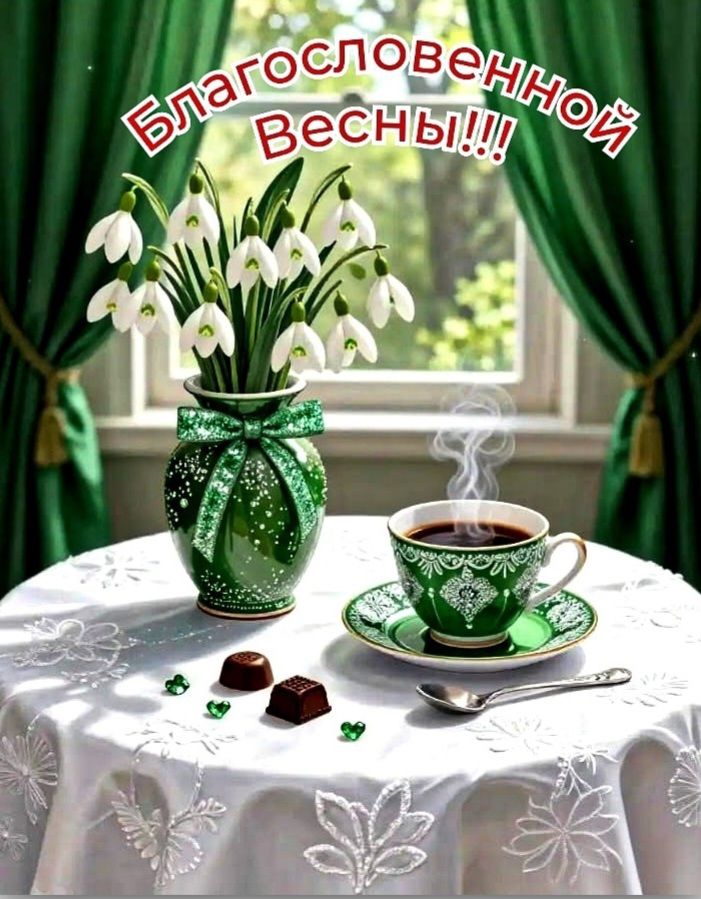 Благословенной весны!!!