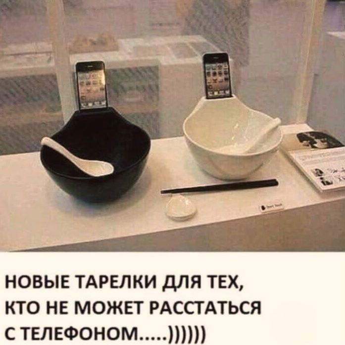 НОВЫЕ ТАРЕЛКИ ДЛЯ ТЕХ, КТО НЕ МОЖЕТ РАССАТЬСЯ С ТЕЛЕФОНОМ....)))))