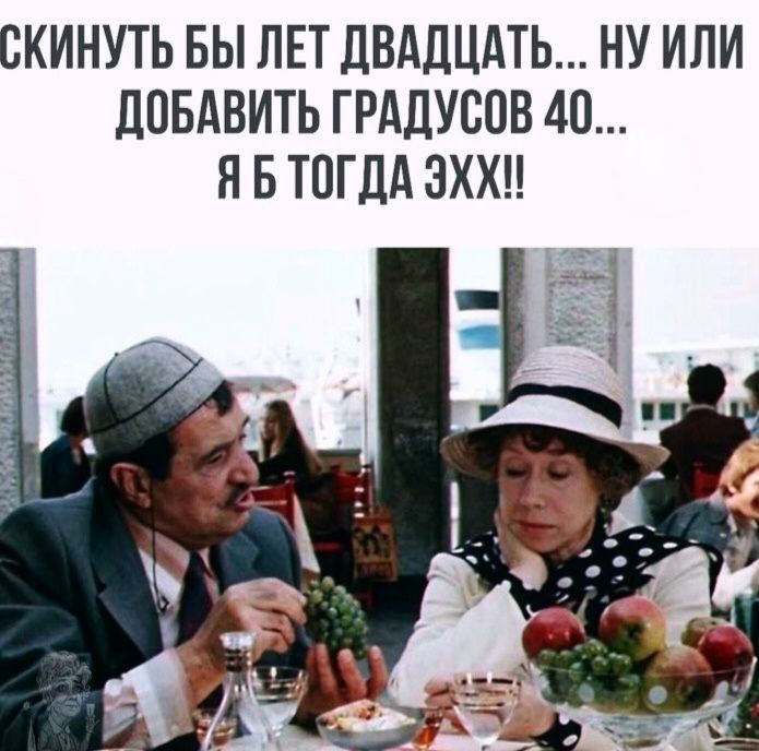 СКИНУТЬ БЫ ЛЕТ ДВАДЦАТЬ... НУ ИЛИ ДОБАВИТЬ ГРАДУСОВ 40... Я Б ТОГДА ЭХХХ!!