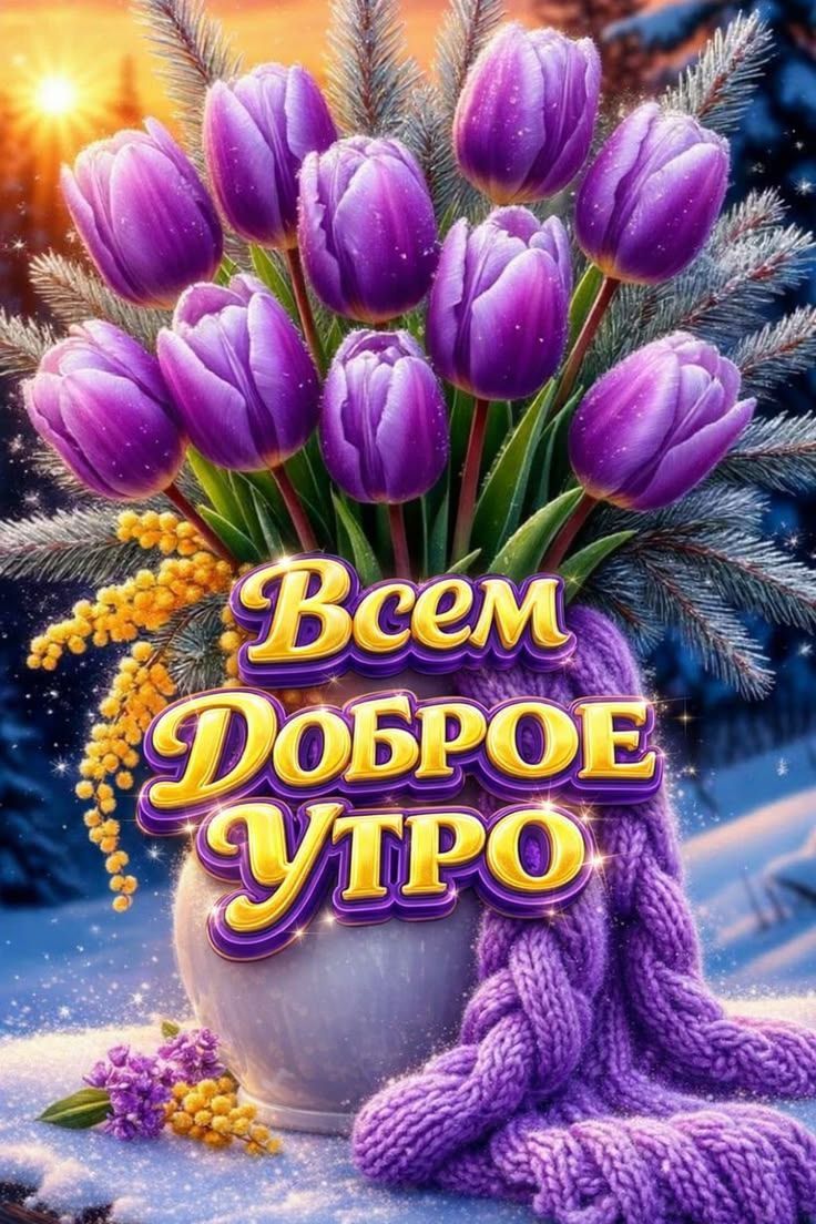 Всем Доброе Утро