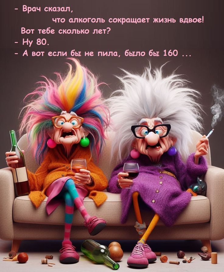 - Врач сказал, что алкоголь сокращает жизнь вдвоем! Вот тебе сколько лет?
- Ну 80.
- А вот если бы не пила, было бы 160 ...