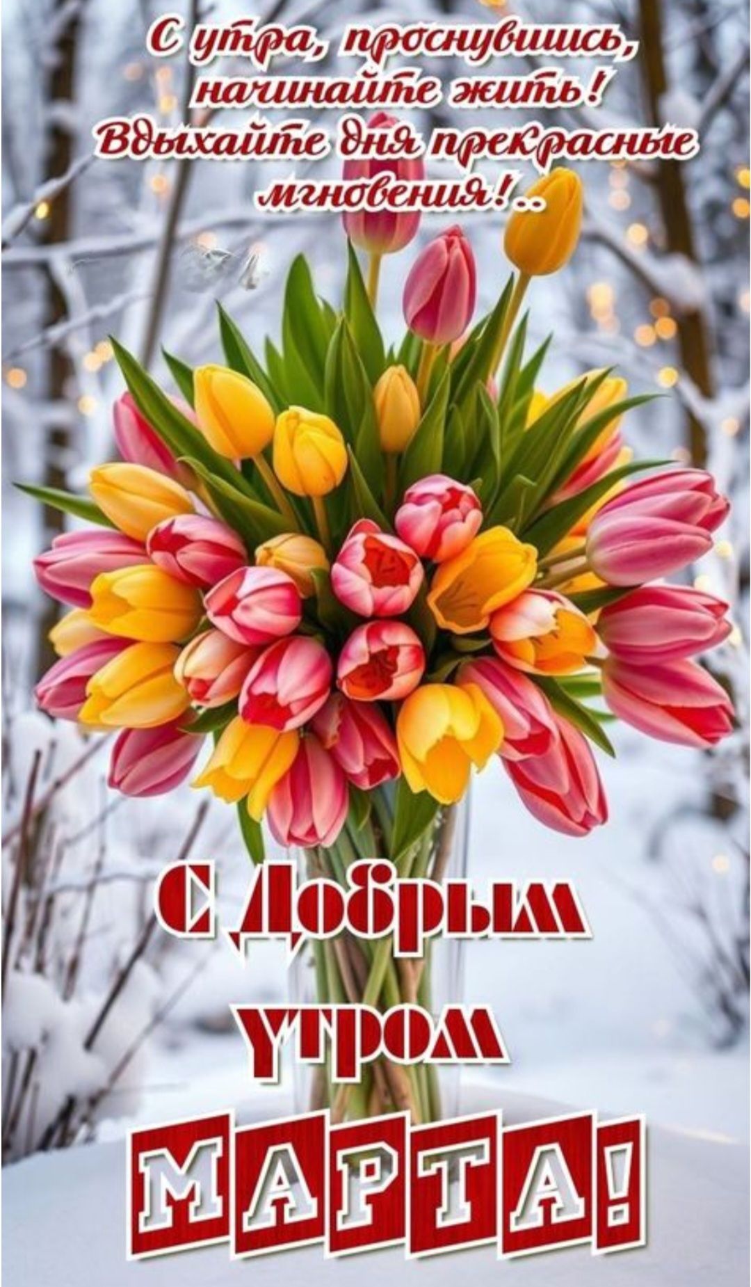 С утра, проснувшись, начинайте жить! Вдыхайте дня прекрасные мгновения!.. С Добрым утром МАРТА!