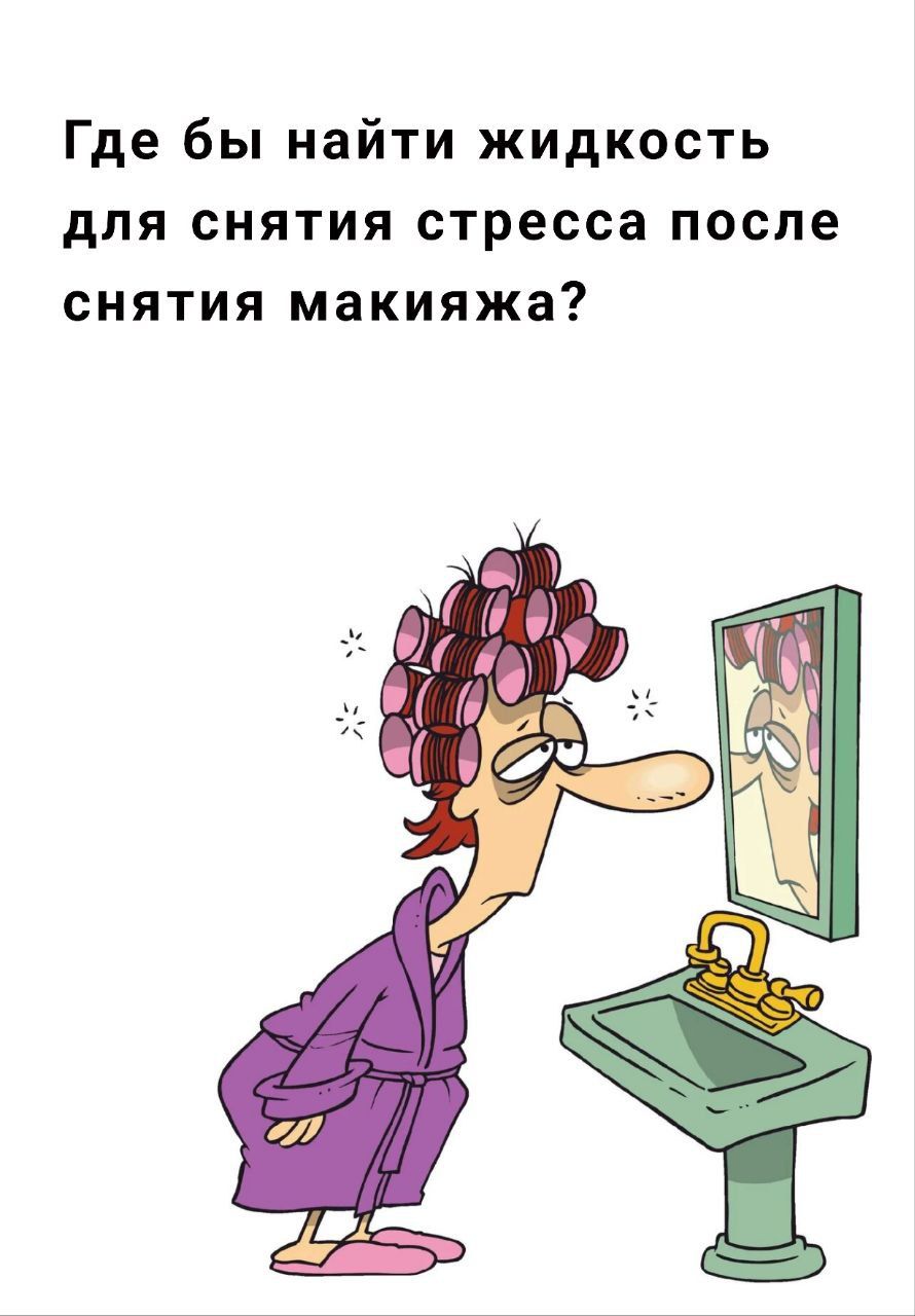Где бы найти жидкость для снятия стресса после снятия макияжа?