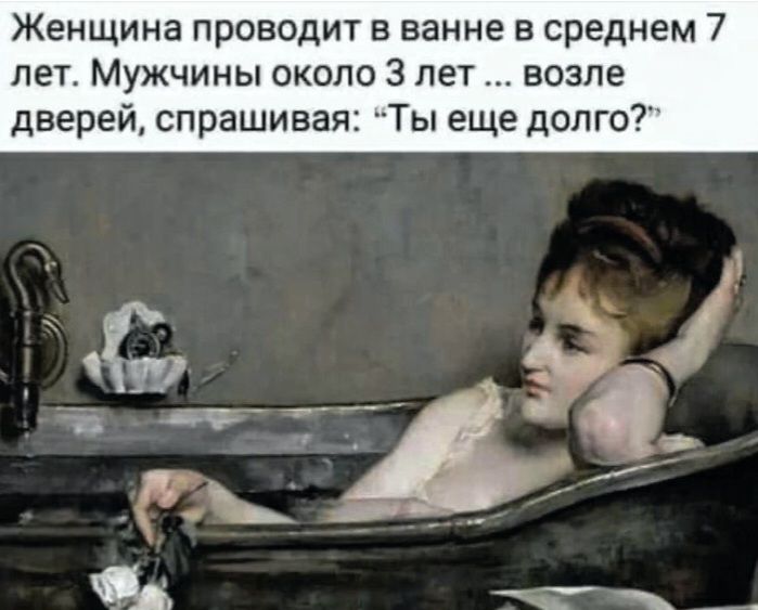 Женщина проводит в ванне в среднем 7 лет. Мужчины около 3 лет ... возле дверей, спрашивая: 'Ты еще долго?'