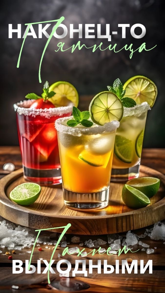Наконец-то пятница. Праздничный настрой: Пятница. Похнем выходными.