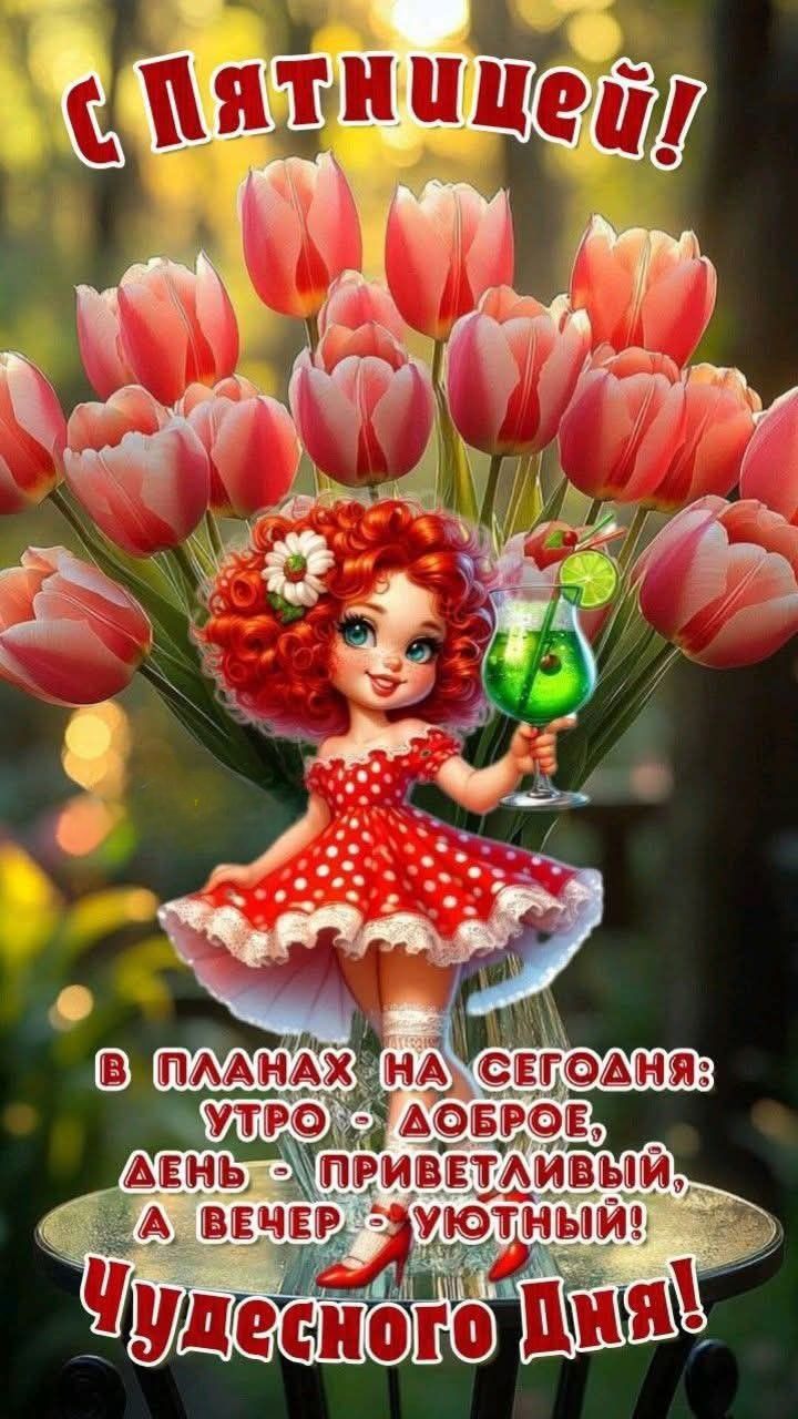 С Пятницей! В планах на сегодня: утро - доброе, день - приветливый, а вечер - уютный! Чудесного дня!