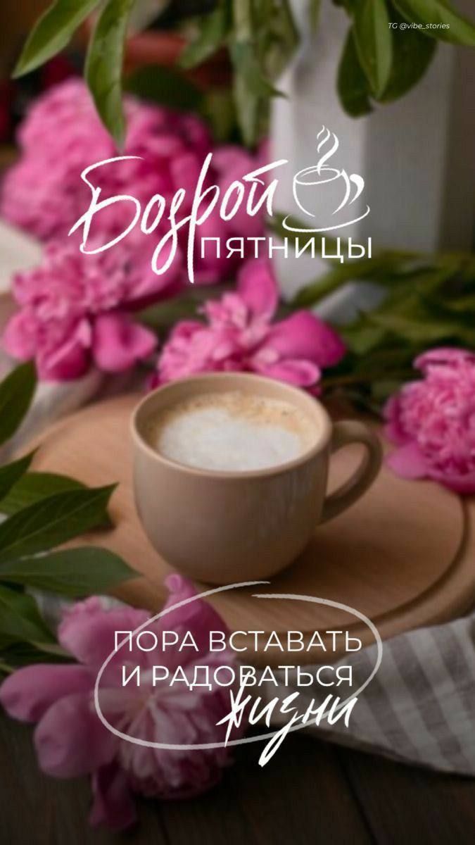 Доброй пятницы
Пора вставать и радоваться жизни