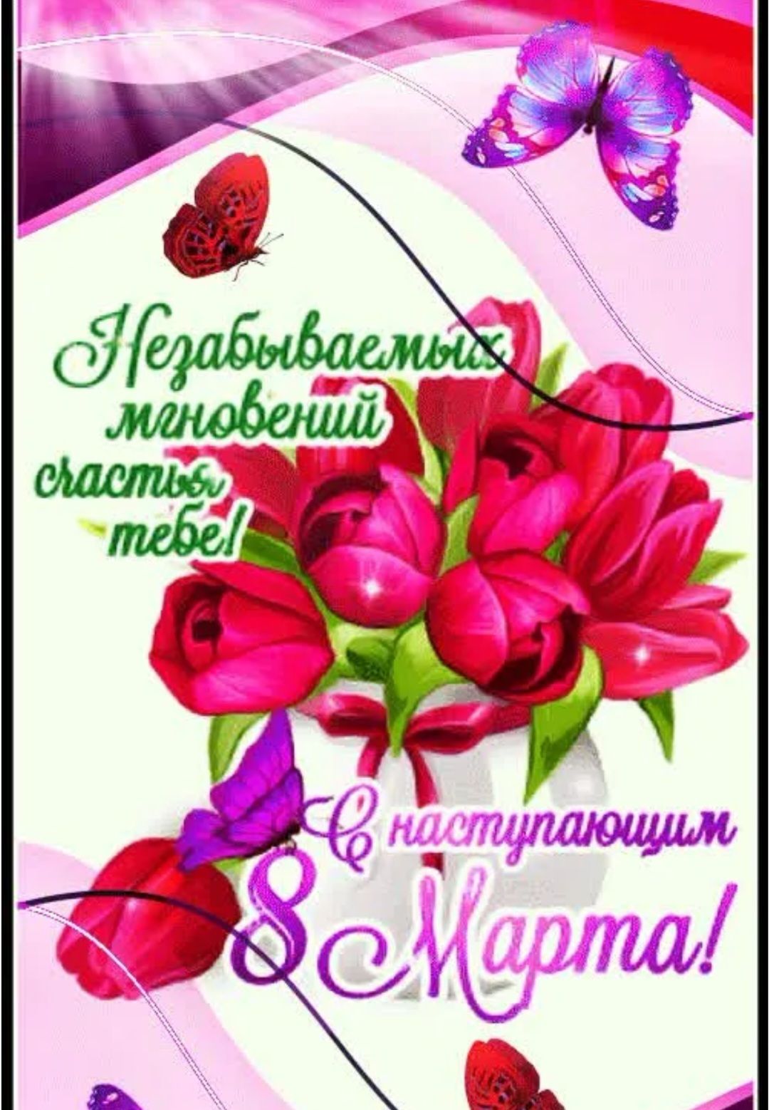 Незабываемых мгновений счастья тебе! С наступающим 8 Марта!
