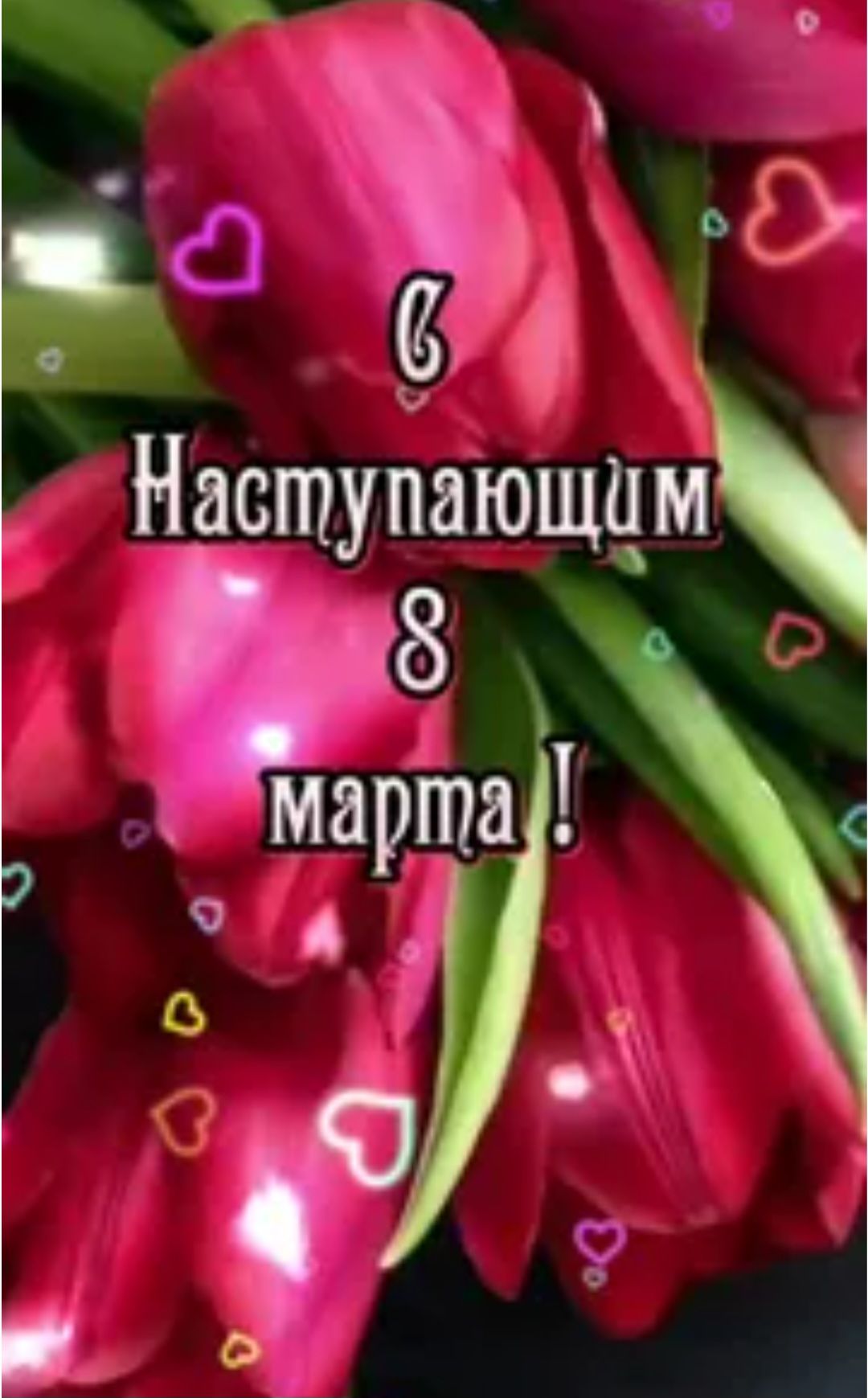 Наступающим 8 марта!