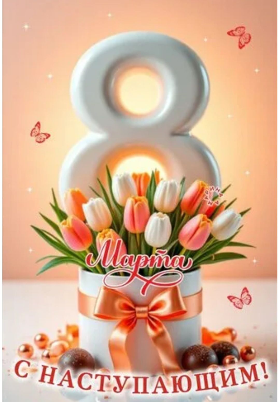 8 Марта. С НАСТУПАЮЩИМ!
