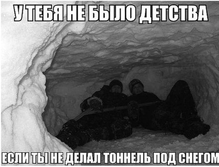 У ТЕБЯ НЕ БЫЛО ДЕТСТВА ЕСЛИ ТЫ НЕ ДЕЛАЛ ТОННЕЛЬ ПОД СНЕГОМ