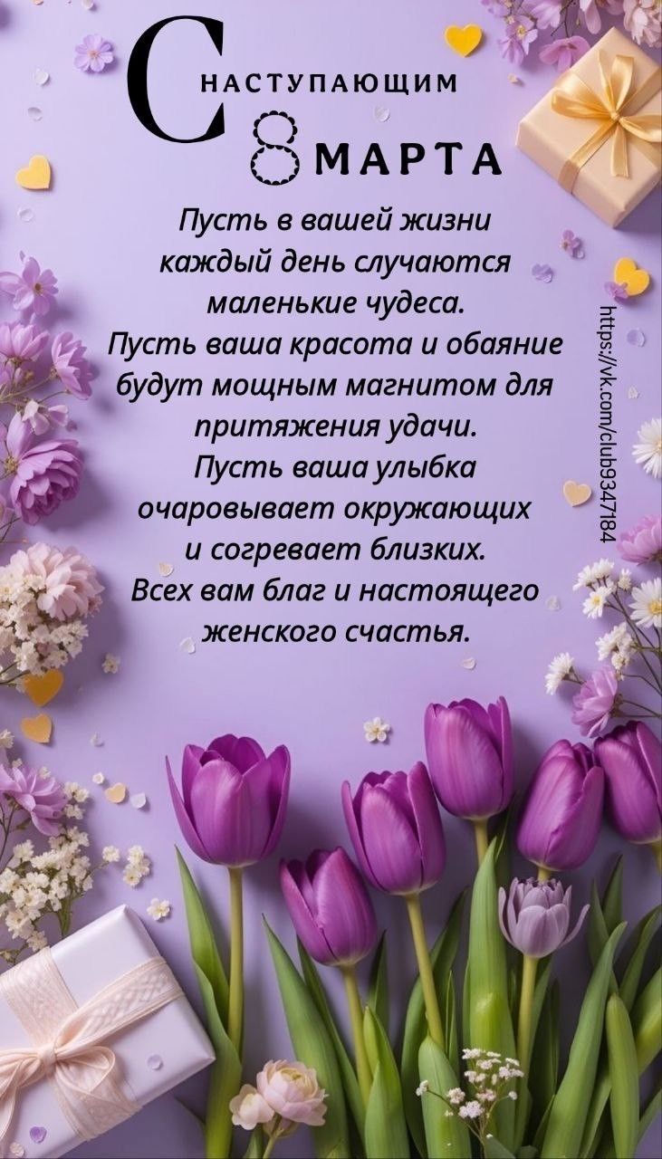 С наступающим 8 марта Пусть в вашей жизни каждый день случаются маленькие чудеса. Пусть ваша красота и обаяние будут мощным магнитом для притяжения удачи. Пусть ваша улыбка очаровывает окружающих и согревает близких. Всех вам благ и настоящего женского счастья.