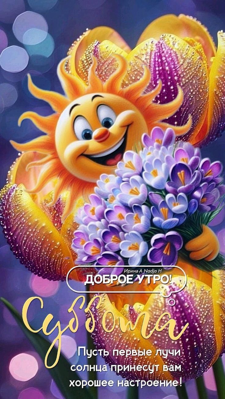 Доброе утро! Суббота Пусть первые лучи солнца принесут вам хорошее настроение!