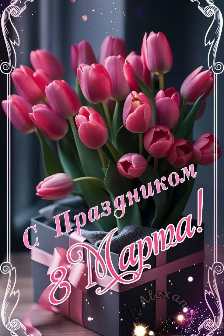 С Праздником 8 Марта!