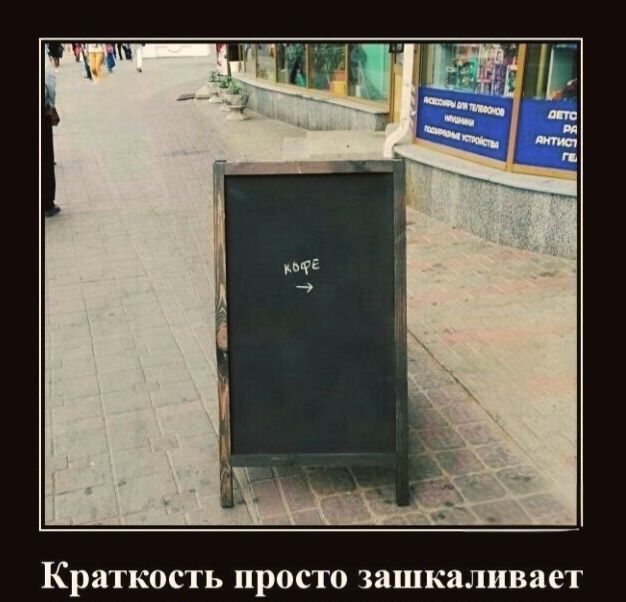 кофе →
Краткость просто запашивает