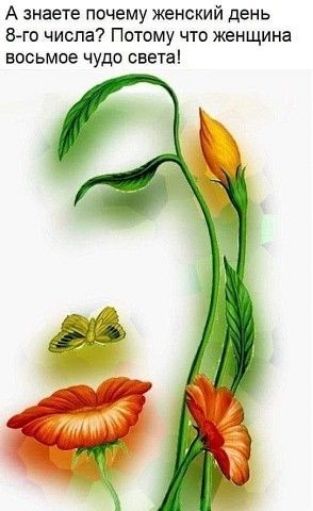 А знаете почему женский день 8-го числа? Потому что женщина восьмое чудо света!