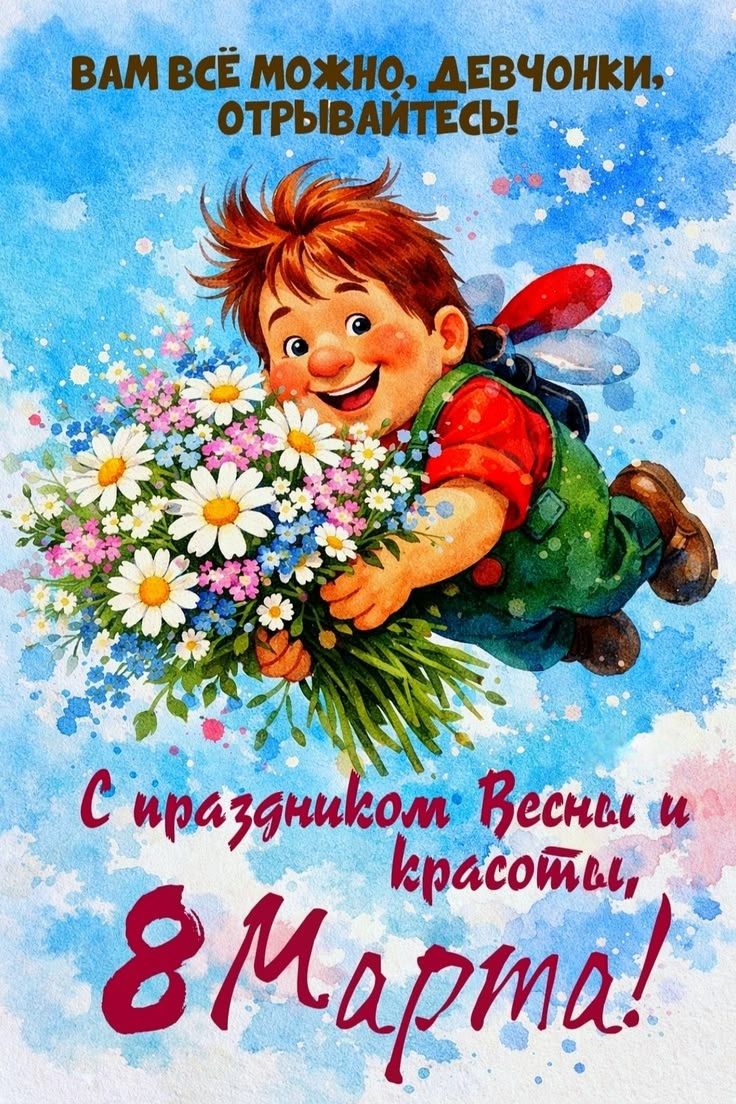 Вам всё можно, девчонки, отрывайтесь! С праздником весны и красоты, 8 марта!