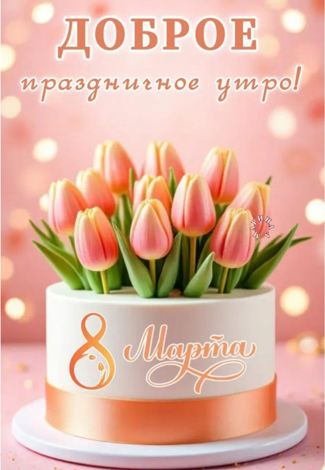 Доброе праздничное утро! 8 Марта