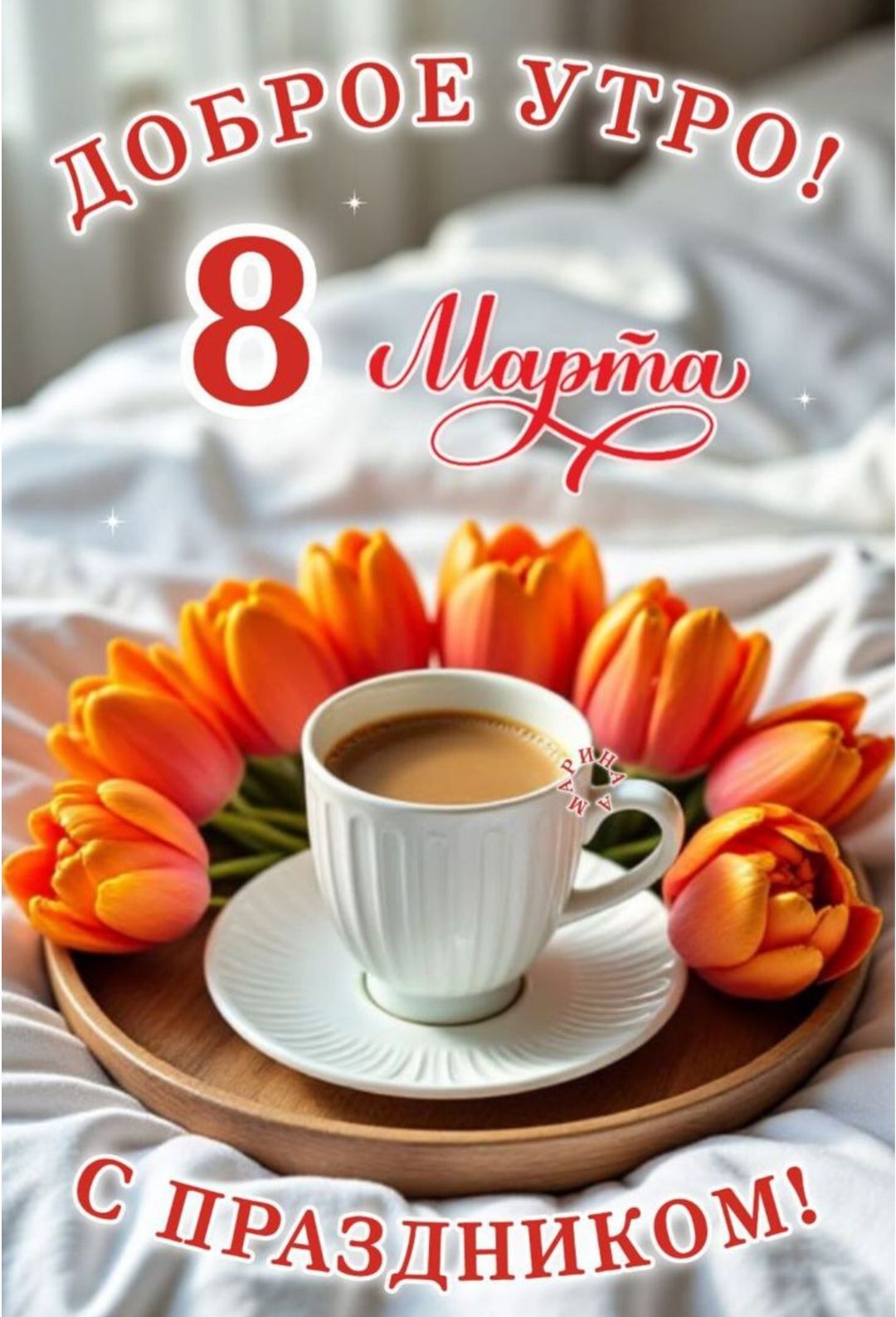 ДОБРОЕ УТРО! 8 Марта С ПРАЗДНИКОМ!