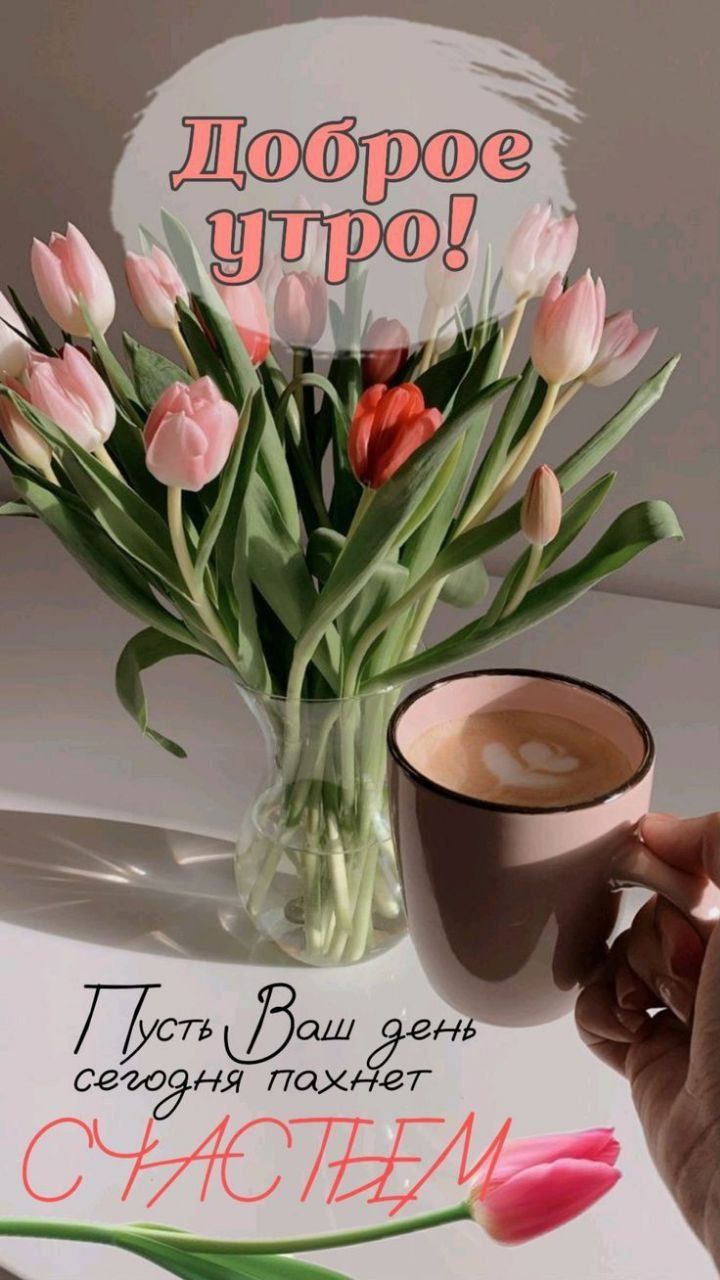 Доброе утро! Пусть Ваш день сегодня пахнет счастьем