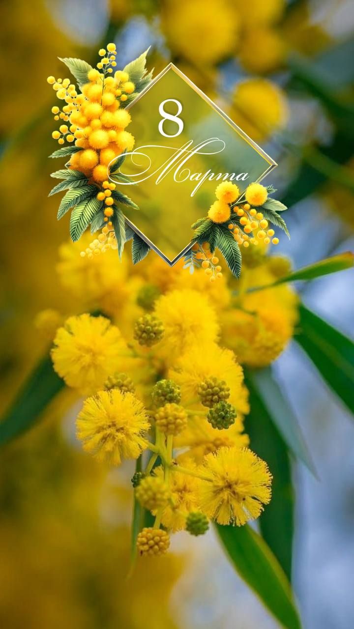 8 марта