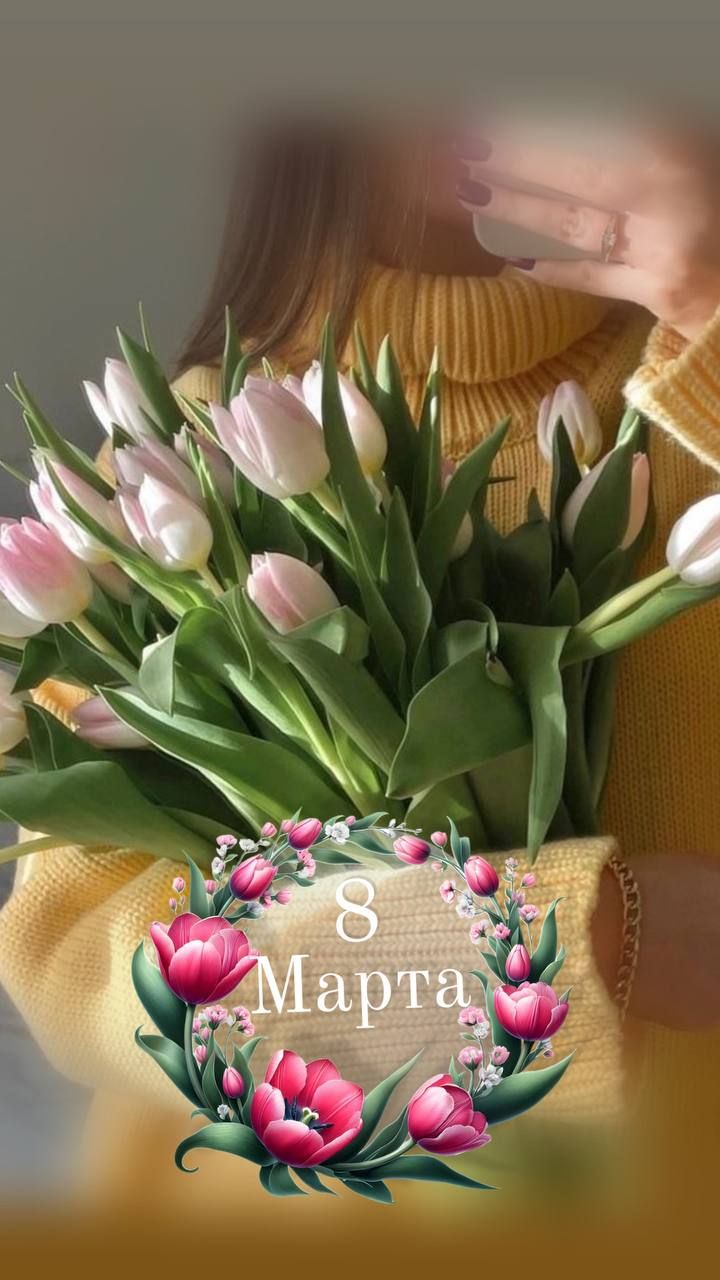 8 Марта