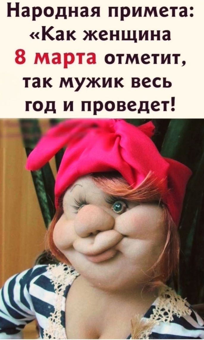 Народная примета: «Как женщина 8 марта отметит, так мужик весь год и проведет!»