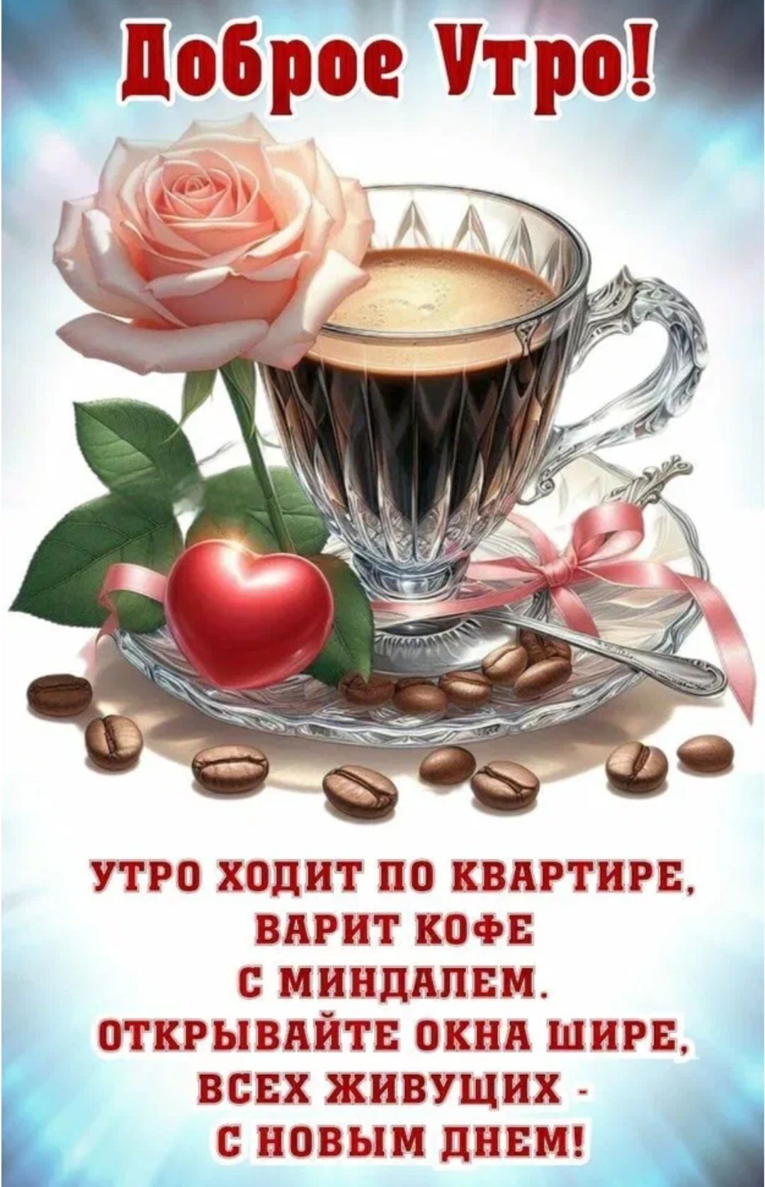 Доброе утро! Утро ходит по квартире, варит кофе с миндалем. Открывайте окна шире, всех живущих - с новым днем!