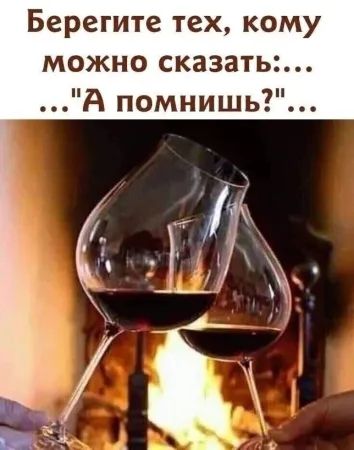 Берегите тех, кому можно сказать... 'А помнишь?'...