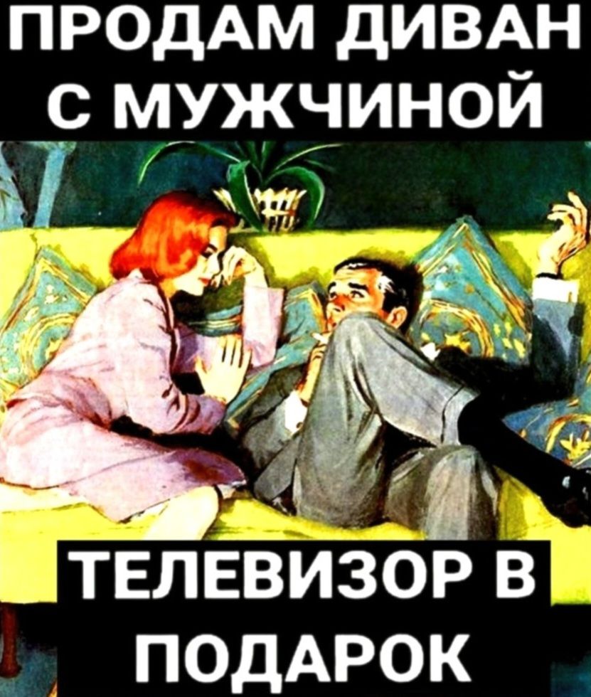 ПРОДАМ ДИВАН С МУЖЧИНОЙ ТЕЛЕВИЗОР В ПОДАРОК