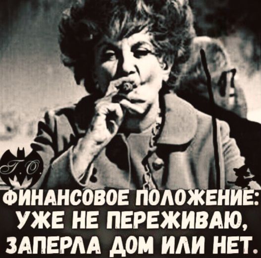 ФИНАНСОВОЕ ПОЛОЖЕНИЕ: УЖЕ НЕ ПЕРЕЖИВАЮ, ЗАПЕРЛА ДОМ ИЛИ НЕТ.