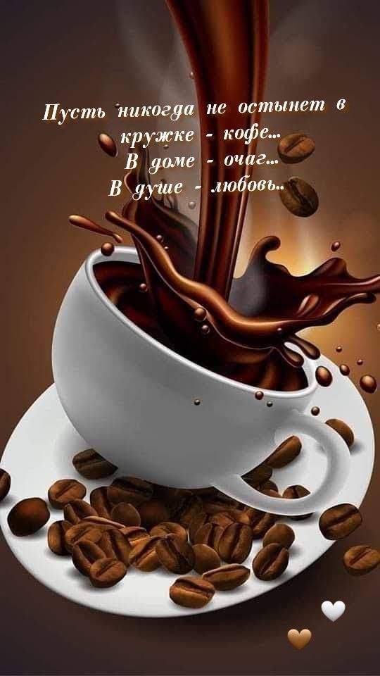 Пусть никогда не остынет в кружке - кофе... В доме - очаг... В душе - любовь...