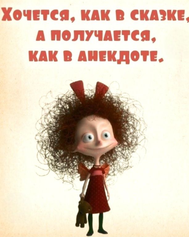 Хочется, как в сказке, а получается, как в анекдоте.