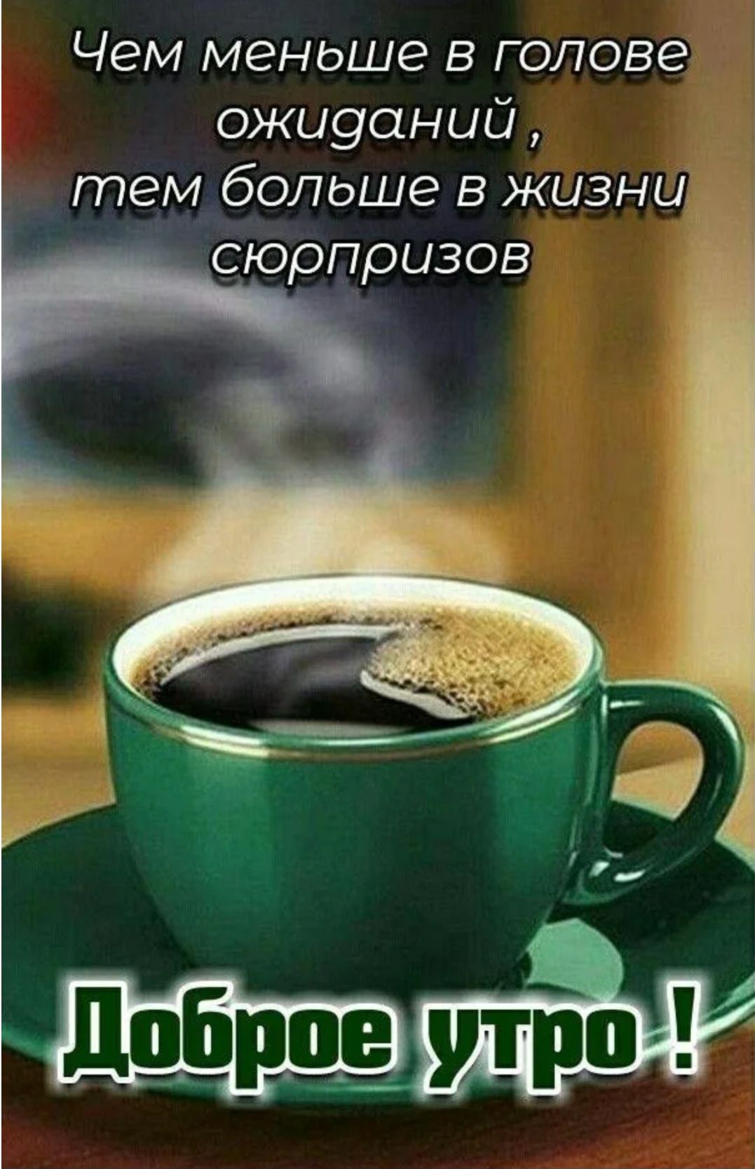 Чем меньше в голове ожиданий, тем больше в жизни сюрпризов
Доброе утро!