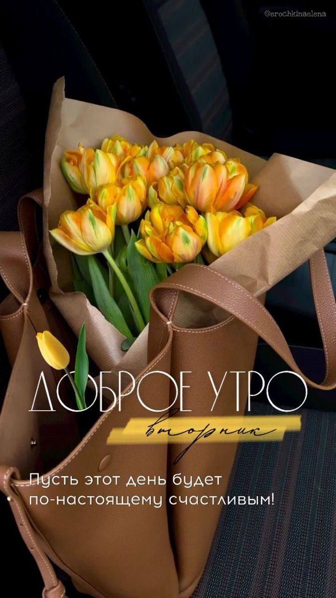 ДОБРОЕ УТРО Пусть этот день будет по-настоящему счастливым!