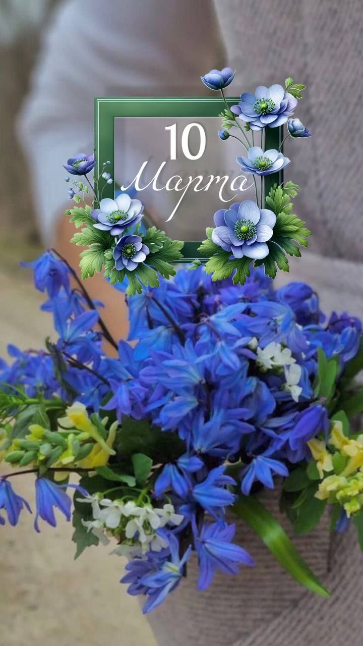 10 Марта