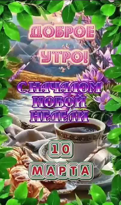 Доброе утро! С началом новой недели 10 марта