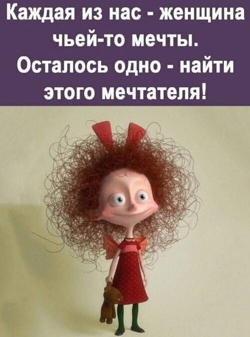 Каждая из нас - женщина чьей-то мечты. Осталось одно - найти этого мечтателя!