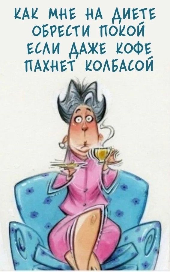 КАК МНЕ НА ДИЕТЕ ОБРЕСТИ ПОКОЙ ЕСЛИ ДАЖЕ КОФЕ ПАХНЕТ КОЛБАСОЙ