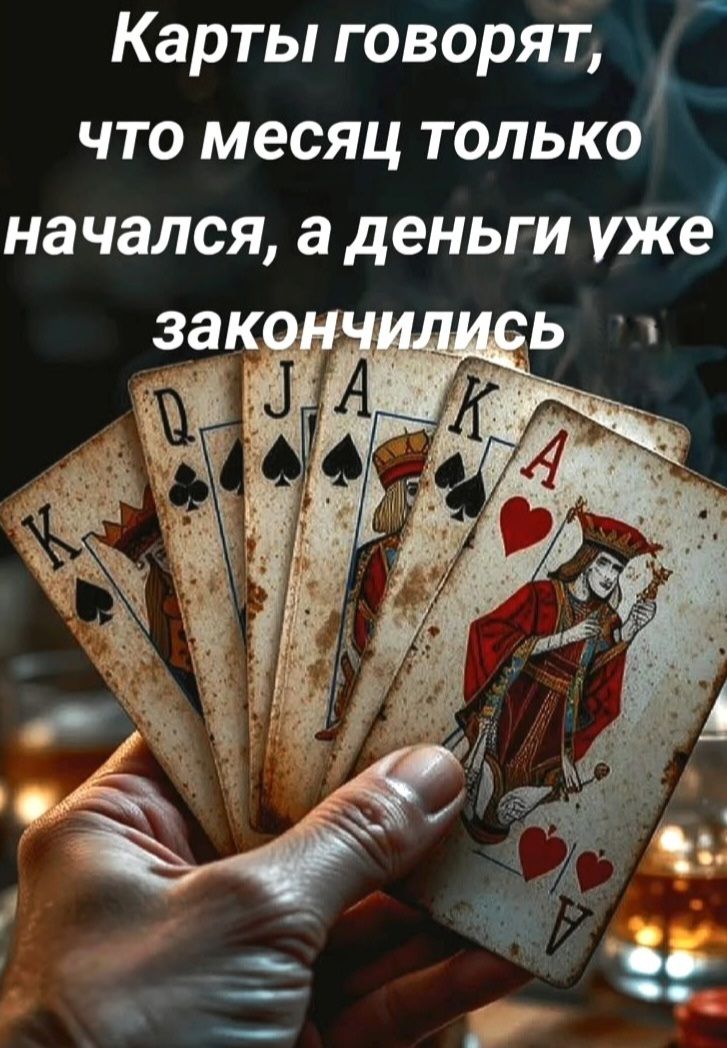 Карты говорят, что месяц только начался, а деньги уже закончились