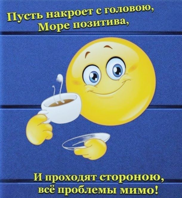 Пусть накроет с головой, Море позитива, И проходят стороной, всё проблемы мимо!