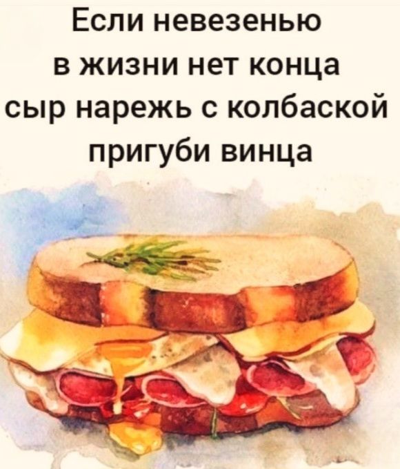 Если невезенью в жизни нет конца сыр нарежь с колбаской пригуби винца