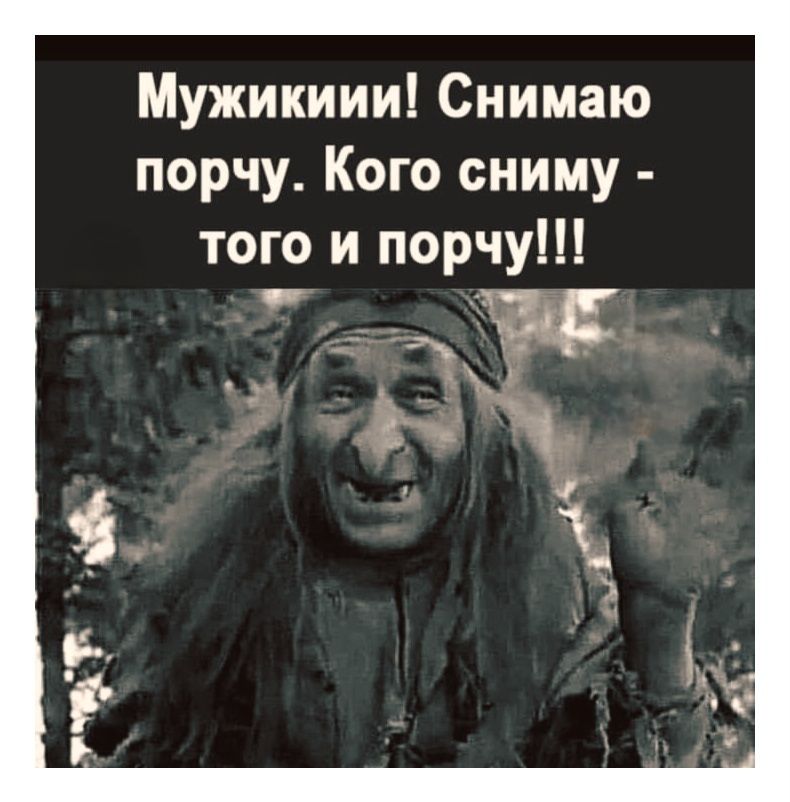 Мужикиши! Снимаю порчу. Кого сниму - того и порчу!!!