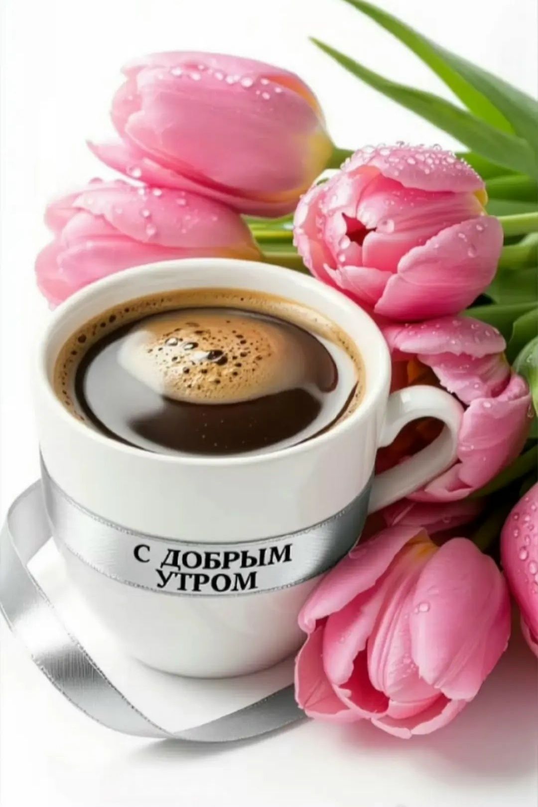 С ДОБРЫМ УТРОМ