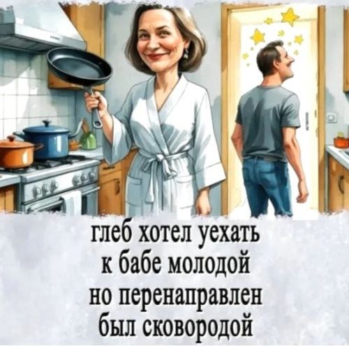 глеб хотел уехать к бабе молодой но перенаправлен был сковородой