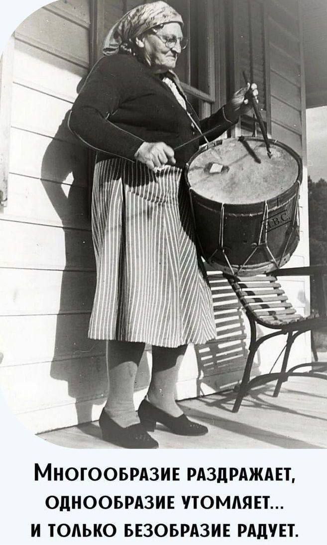 Многообразие раздражает, однообразие утомляет... и только безобразие радует.