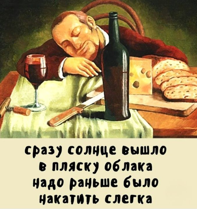 сразу солнце вышло в пляску облака надо раньше было накатить слегка