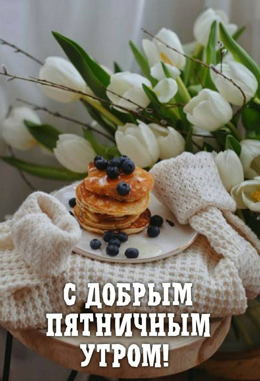 С ДОБРЫМ ПЯТНИЧНЫМ УТРОМ!