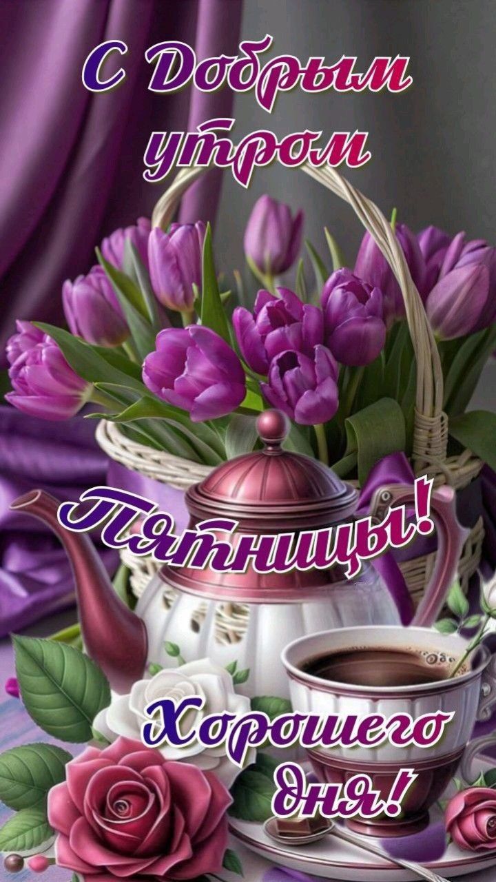 С Добрым утром
Пятницы!
Хорошего дня!
