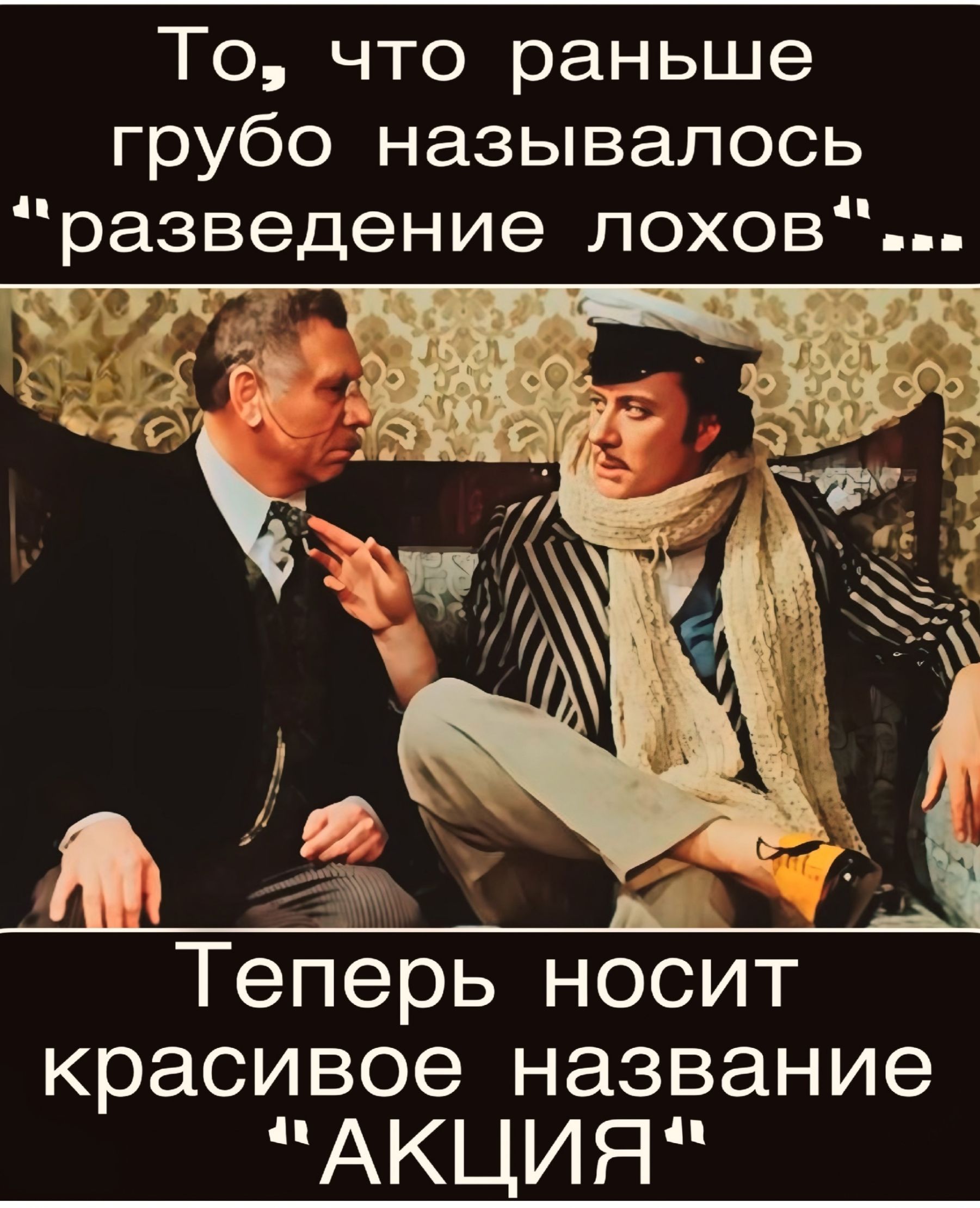 То, что ранее грубо называлось «разведение лохов»... Теперь носит красивое название «АКЦИЯ»